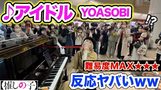 【難易度★★★】推しの子OP曲「アイドル/YOASOBI」を突然弾いたら...駅がヤバいことにwww【ストリートピアノ】【Oshi no Ko / idol /street piano】