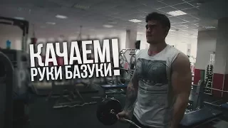 Качаем РУКИ БАЗУКИ!