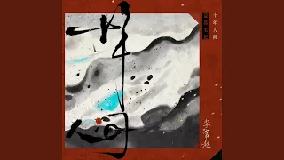 盗墓笔记·十年人间 (入戏版)