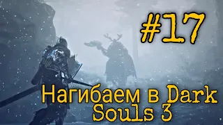 Путь нагибатора в Dark Souls 3 #17 Сестра Фриде