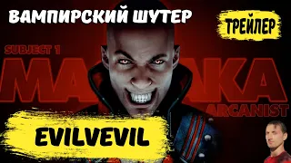 EvilvEvil первый трейлер на русском | EvilvEvil новый трейлер | Вампирский шутер EvilvEvil