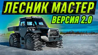 Вездеход "Лесник-Мастер" 2024г.в.