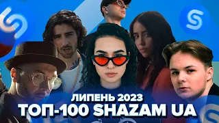ЛИПЕНЬ 2023 ТОП-100 SHAZAM УКРАЇНА | ЇХ ШУКАЮТЬ ВСІ | ШАЗАМ UKRAINE