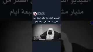 الفيديو الذي حاز على أكثر من مليار مشاهدة في سبعه ايام