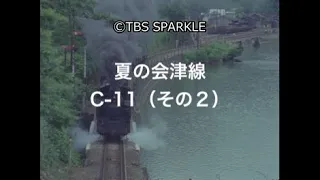 【TBSスパークル】夏の会津線 C-11（その２）Summer Aizu Line C-11