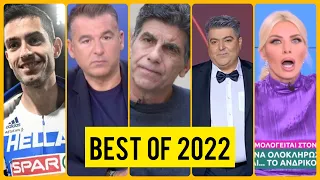 Αυτά είναι τα πιο αστεία videos της χρονιάς | Best Of 2022