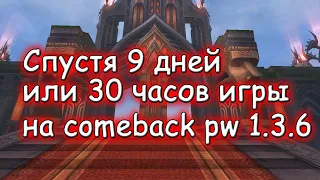 Что я успел за 30 часов игры на comeback pw 136