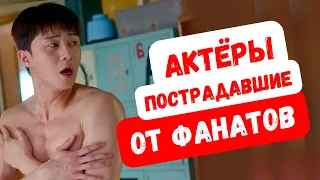 Корейские актёры натерпелись от фанатов!