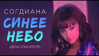 Sogdiana / Согдиана — Синее небо (День спасателя, Первый канал)