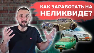 Как ЗАРАБОТАТЬ на ПЕРЕПРОДАЖЕ НЕЛИКВИДНЫХ автомобилей?