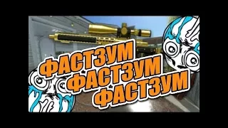 Как научиться играть снайпером как читер Фаст зум