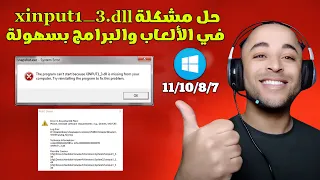 حل مشكلة xinput1_3.dll في جميع الالعاب و البرامج بسهولة 2023