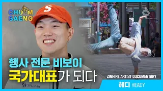 [춤생/Chumsaeng] 진힙즈 아티스트 다큐멘터리 - 헤디 | ZINHIPZ Artist Documentary - HEADY
