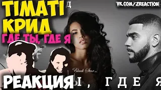 Тимати feat. Егор Крид - Где ты, где я КЛИП 2018 | ЖИВАЯ РЕАКЦИЯ | LIVE REACTION