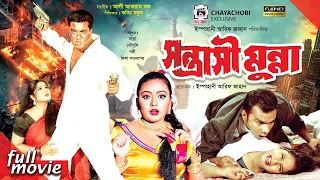 সন্ত্রাসী মুন্না - Shontrashi Munna | Manna, Moushumi, Nodi, Misha Sawdagor | Bangla Full Movie