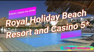 Отзыв об отеле Royal Holiday Beach Resort and Casino 5* (Египет, Шарм-эль-шейх)