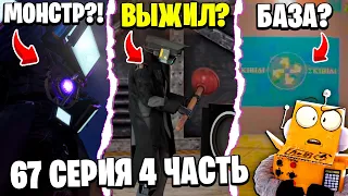 СЕКРЕТНАЯ БАЗА СКИБИДИ! ВАНТУЗМЕН ЖИВ! ВСЕ ТИТАНЫ! Skibidi Toilet 67 серия 4 часть НОВЫЕ СЕРИИ РОБЗИ