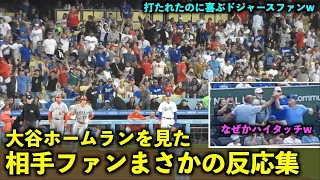 笑顔で拍手そしてハイタッチもw 大谷翔平のホームランを見た敵地ファンのまさかの反応集【現地映像】エンゼルス2023年シーズン