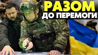 🔥 Мы готовы! Пришло время возвращать свое! Мощное обращение Залужного!