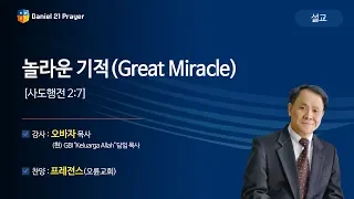 [2019다니엘기도회 말씀 - 오바자 목사] 놀라운 기적(Great Miracle) 2019-11-13