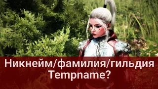 Ник/Фамилия/Гильдия Tempname? Бесплатная смена никнейма! Black Desert/Блек Дезерт