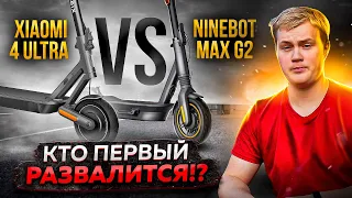 ЧТО ЛУЧШЕ? Xiaomi 4 Ultra или Segway-Ninebot MAX G2 ?