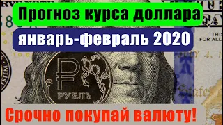 Важные новости. Прогноз курса доллара на февраль 2020. Курс доллара. Курс доллар рубль