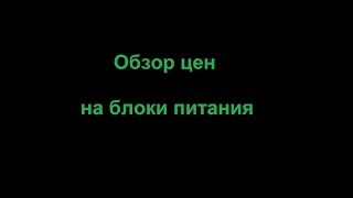 Обзор цен на блоки питания