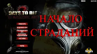 🛑НАЧАЛО🛑 7 Days to Die  АЛЬФА 19 !!! Mod War3zuk #1