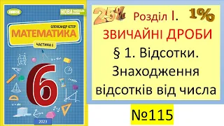 №115.§1 Відсотки. Знаходження відсотків від числа _#Математика 6клас #НУШ#Відсотки