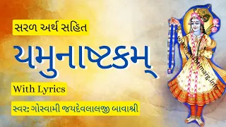 Shri Yamunashtak with lyrics - Pushtimarg Path | श्री यमुनाष्टक | શ્રી યમુનાષ્ટક