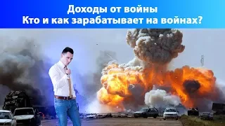 Кто и как зарабатывает на войне?