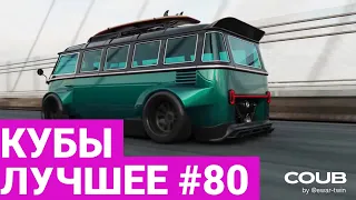 Best Coubs | Кубы лучшее #80