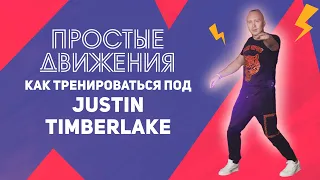 Как тренироваться под Justin Timberlake – SexyBack | ПРОСТЫЕ ДВИЖЕНИЯ
