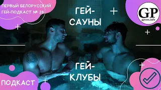 Гей-сауны VS гей-клубы. Осторожно! Вход разрешён! Подкаст