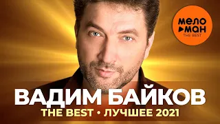 Вадим Байков - The Best - Лучшее 2021