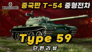 【월드오브탱크 단편 리뷰】 중국 8티어 프리미엄 중형전차 【Type 59】