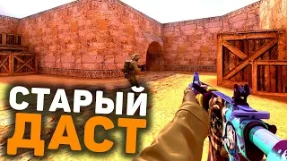 Старый ДАСТ 2 вернули в CS GO! Новое обновление кс го