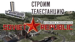 Workers & Resources Soviet Republic СТРОИМ ТЕЛЕСТАНЦИЮ#14