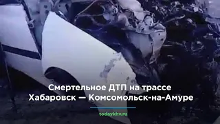 Смертельное ДТП произошло на трассе Хабаровск — Комсомольск-на-Амуре