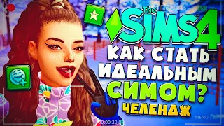 КОРОЧЕ, Я СОЗДАЛА ИДЕАЛЬНОГО СИМА - СИМС 4 - The Sims 4 (Идеал)