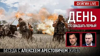 День сто двадцать первый. Беседа с @arestovych Алексей Арестович