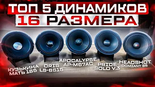 ТОП-5 до 8500 рублей. Прослушка и обзор. Среднечастотник 16 см / 6,5 дюйма для очень громкого фронта