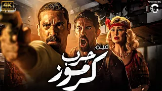 فيلم الاكشن والاثاره | فيلم حرب كرموز | بطولة امير كراره