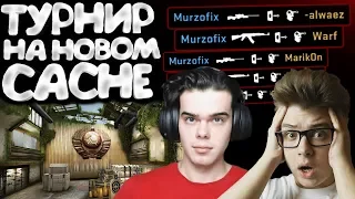 ТУРНИР ПРОТИВ ЮТУБЕРОВ НА НОВОМ CACHE В CS:GO (feat. ШАРФ)