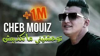 Cheb Mouiz 2020 - توحشتيني متكذبيش © Tik TOK - New Live Avec Amirovitch