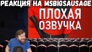 Реакция на MsBigSausage - ПЛОХАЯ ОЗВУЧКА - СУПЕРСЕМЕЙКА