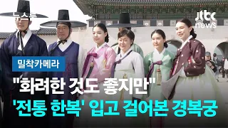 [밀착카메라] "화려한 것도 좋지만"…'전통 한복' 입고 걸어본 경복궁 / JTBC 뉴스룸