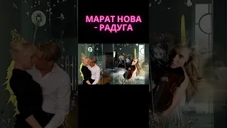 Марат Нова - Радуга #shorts