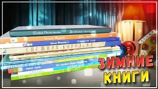 ❄Детские зимние книги❄